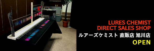 ルアーズケミスト直販店