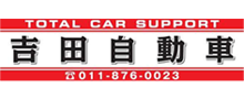 TOTAL CAR SUPPORT　吉田自動車