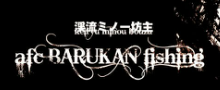 afc BARUKAN fishing　渓流ミノー坊主
