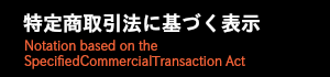 特定商取引法に基づく表示