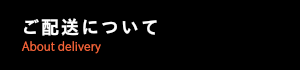 ご配送について