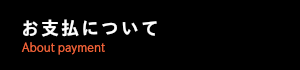 お支払いについて
