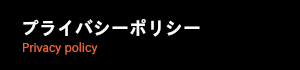 プライバシーポリシー