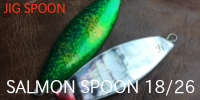 サーモンスプーン18/26