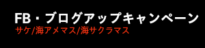 FB・ブログアップキャンペーン