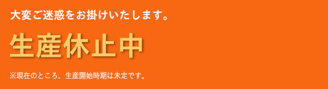 生産休止中