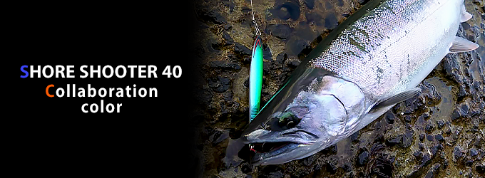 ショアシューター40 コラボレーションカラー
