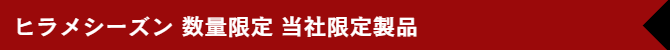 ヒラメシーズン期間限定製品